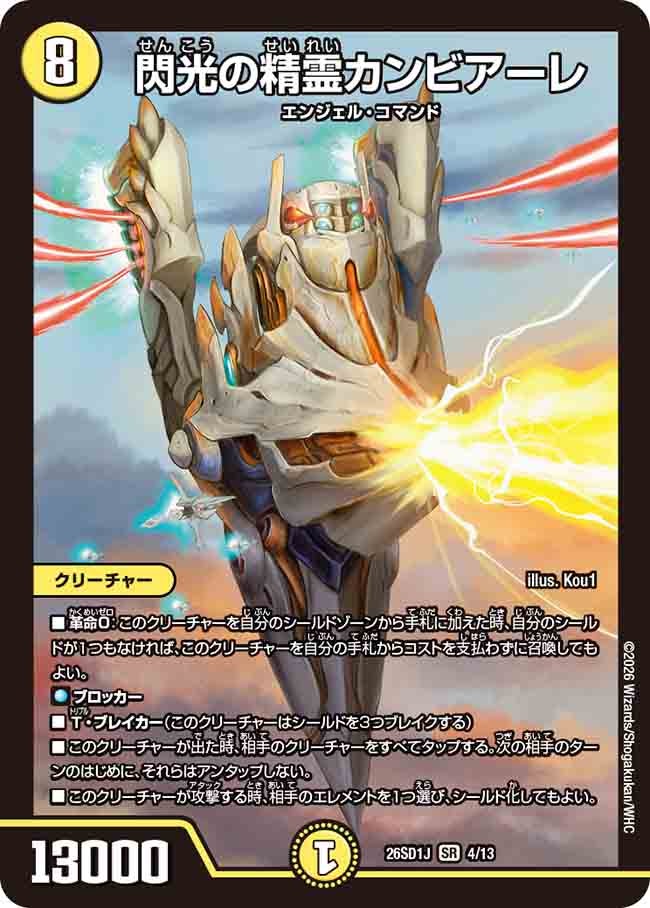 閃光の精霊カンビアーレ(DM26SD1J4/13)